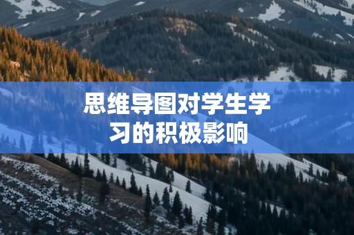 思维导图对学生学习的积极影响