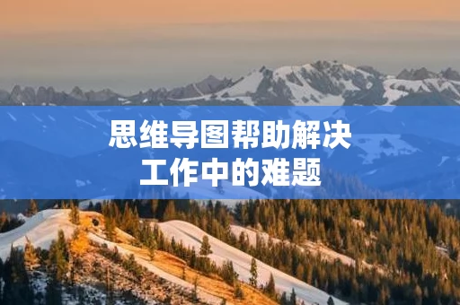 思维导图帮助解决工作中的难题