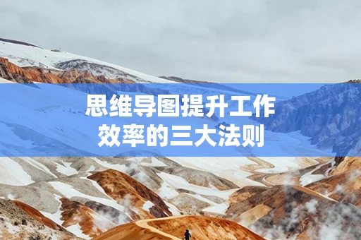 思维导图提升工作效率的三大法则