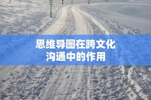 思维导图在跨文化沟通中的作用