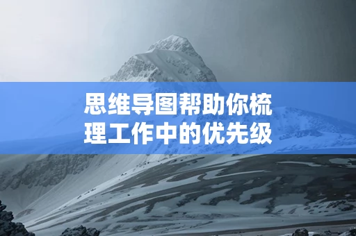 思维导图帮助你梳理工作中的优先级