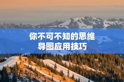 你不可不知的思维导图应用技巧