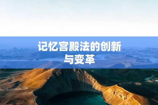 记忆宫殿法的创新与变革