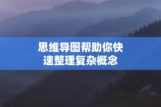 思维导图帮助你快速整理复杂概念