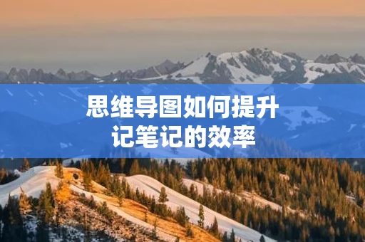 思维导图如何提升记笔记的效率