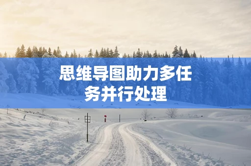 思维导图助力多任务并行处理