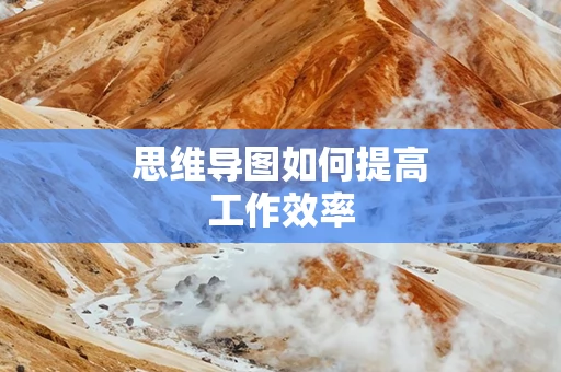 思维导图如何提高工作效率