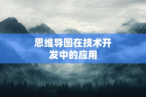 思维导图在技术开发中的应用