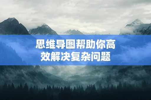 思维导图帮助你高效解决复杂问题