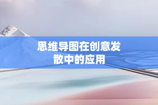 思维导图在创意发散中的应用