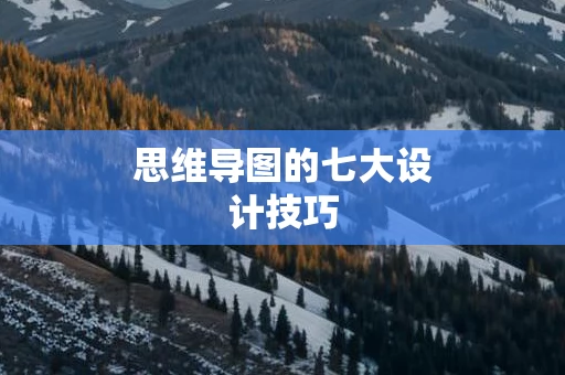 思维导图的七大设计技巧