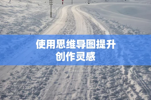 使用思维导图提升创作灵感