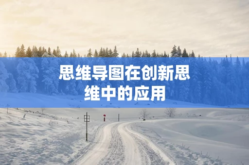 思维导图在创新思维中的应用