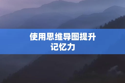 使用思维导图提升记忆力