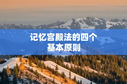 记忆宫殿法的四个基本原则