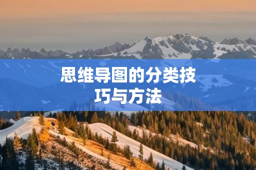 思维导图的分类技巧与方法
