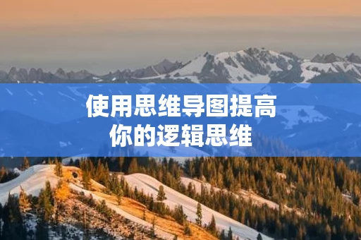 使用思维导图提高你的逻辑思维