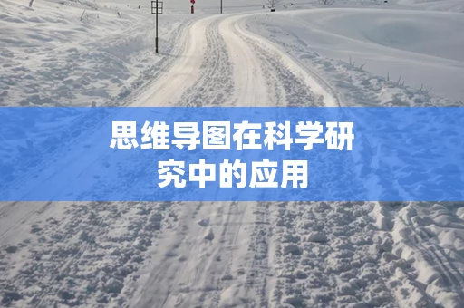 思维导图在科学研究中的应用