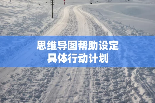 思维导图帮助设定具体行动计划