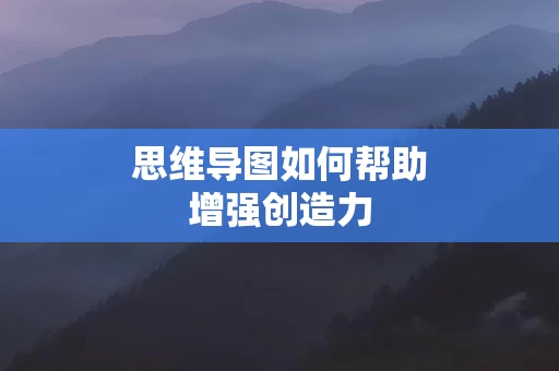 思维导图如何帮助增强创造力