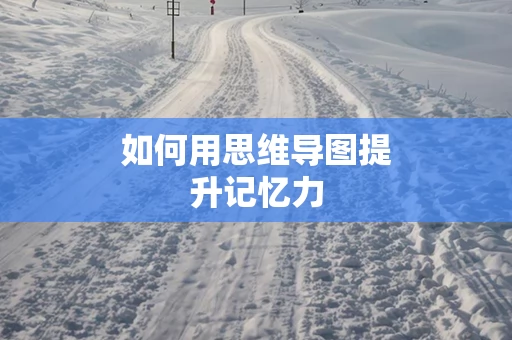 如何用思维导图提升记忆力