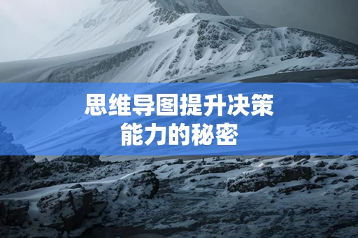 思维导图提升决策能力的秘密