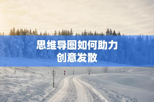 思维导图如何助力创意发散