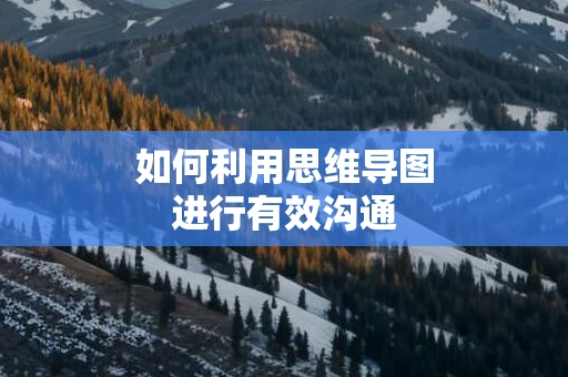如何利用思维导图进行有效沟通
