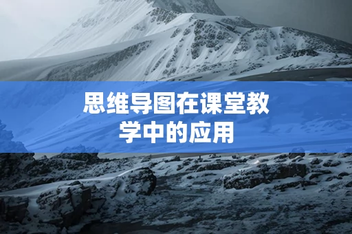 思维导图在课堂教学中的应用