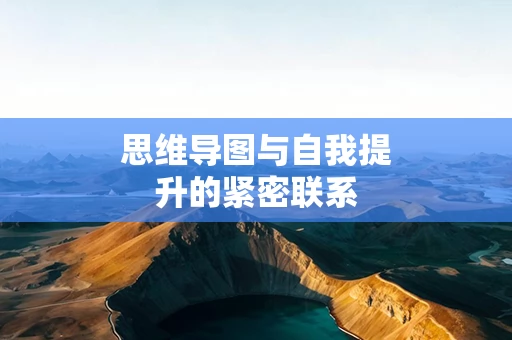 思维导图与自我提升的紧密联系