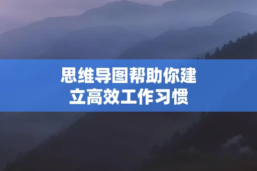 思维导图帮助你建立高效工作习惯