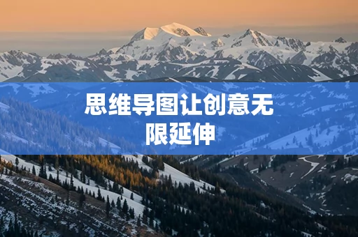 思维导图让创意无限延伸