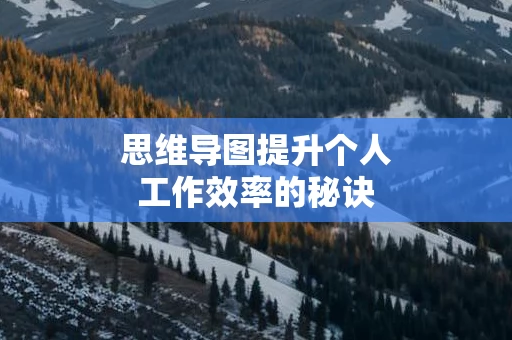 思维导图提升个人工作效率的秘诀