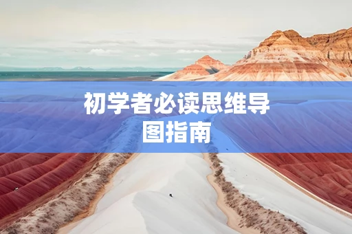 初学者必读思维导图指南