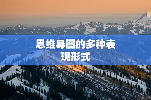 思维导图的多种表现形式