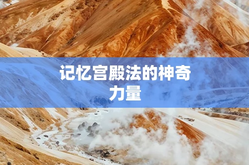 记忆宫殿法的神奇力量