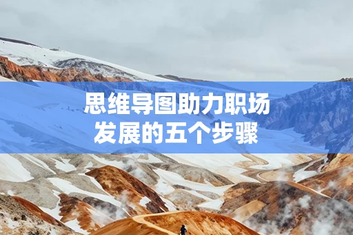 思维导图助力职场发展的五个步骤