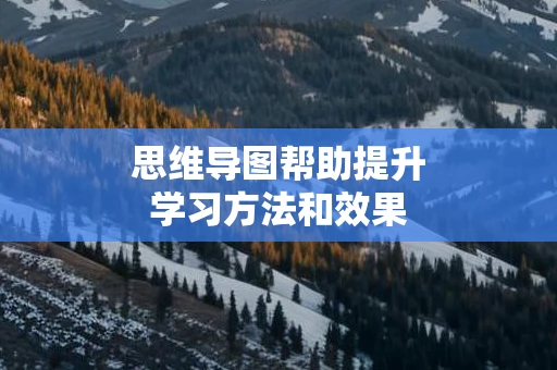 思维导图帮助提升学习方法和效果
