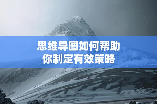 思维导图如何帮助你制定有效策略
