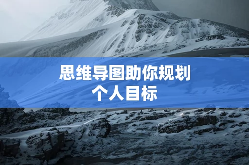 思维导图助你规划个人目标