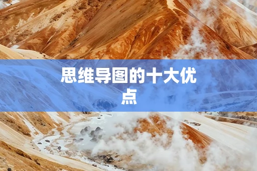 思维导图的十大优点