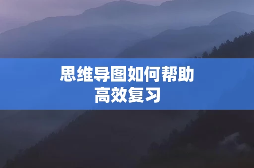 思维导图如何帮助高效复习