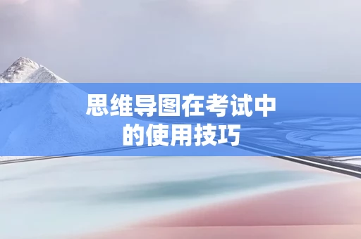 思维导图在考试中的使用技巧