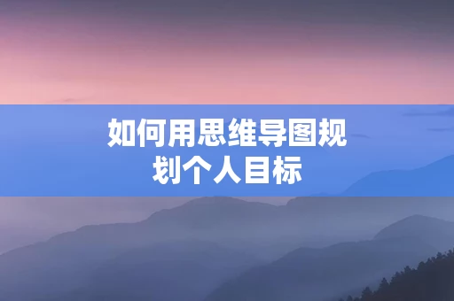 如何用思维导图规划个人目标