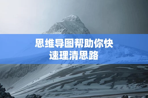 思维导图帮助你快速理清思路