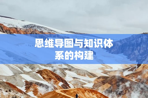 思维导图与知识体系的构建