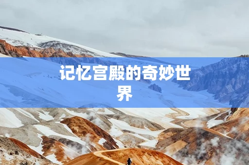 记忆宫殿的奇妙世界