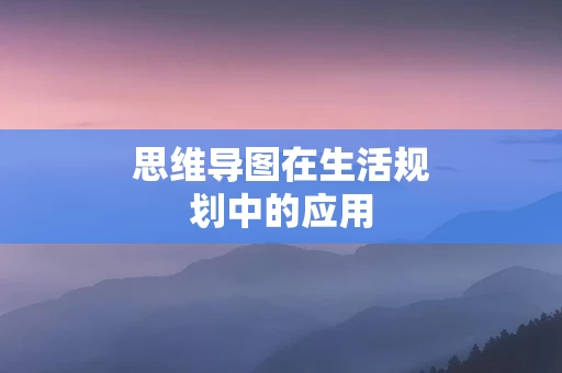 思维导图在生活规划中的应用