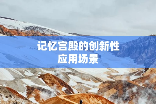 记忆宫殿的创新性应用场景