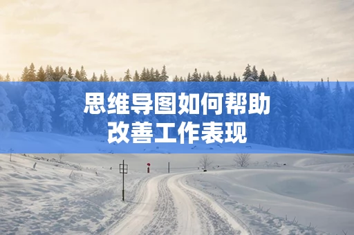 思维导图如何帮助改善工作表现